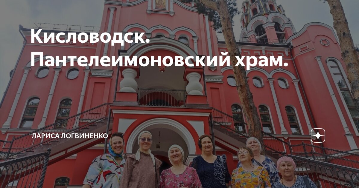 Пантелеимоновский храм Кисловодск