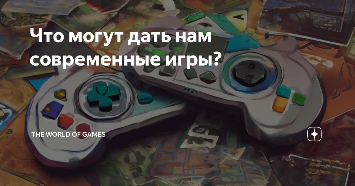 Играй современный