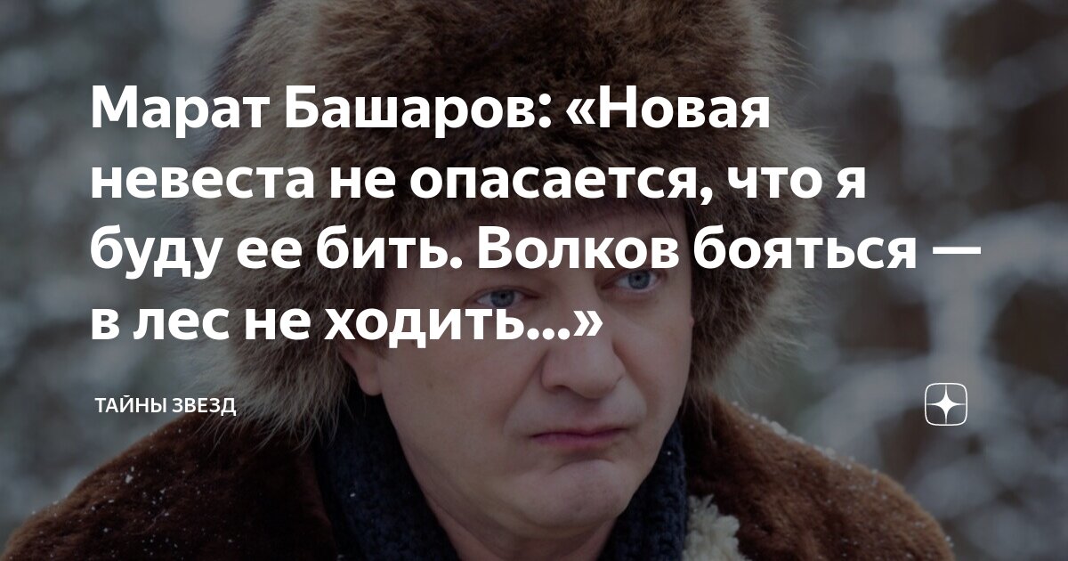 Марат Башаров: «Новая невеста не опасается, что я буду ее бить. Волков ...