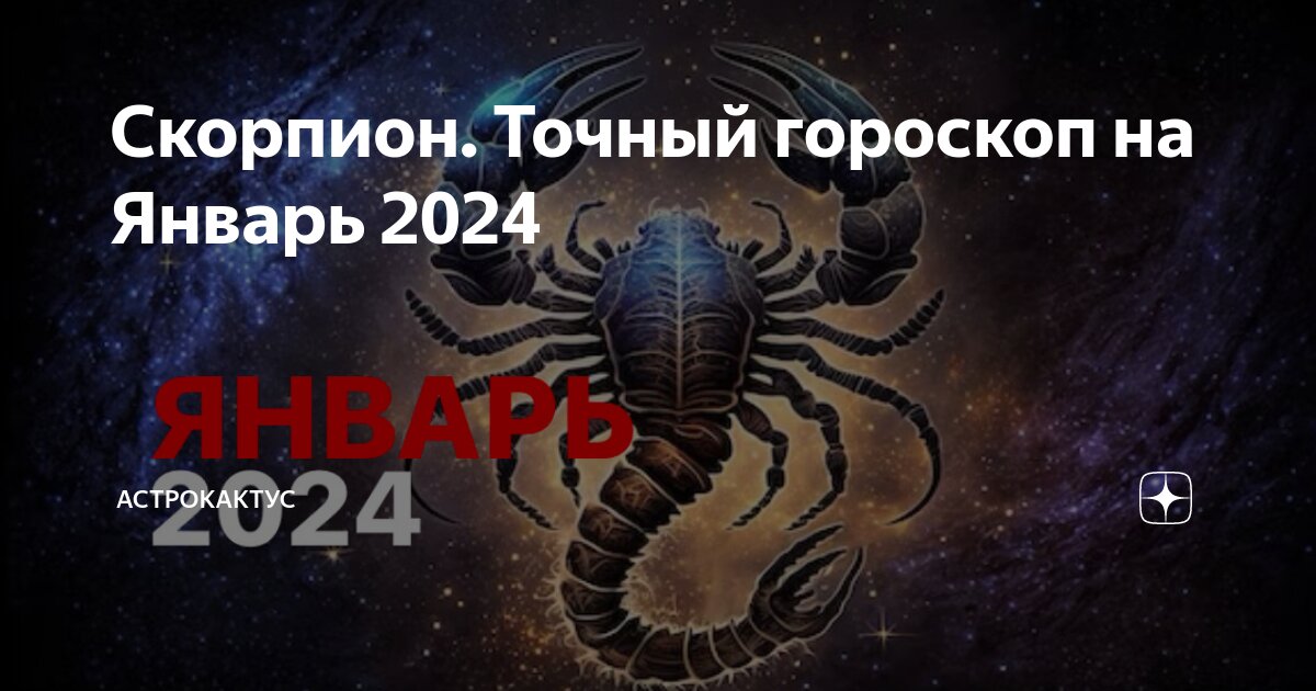 Скорпион 2024