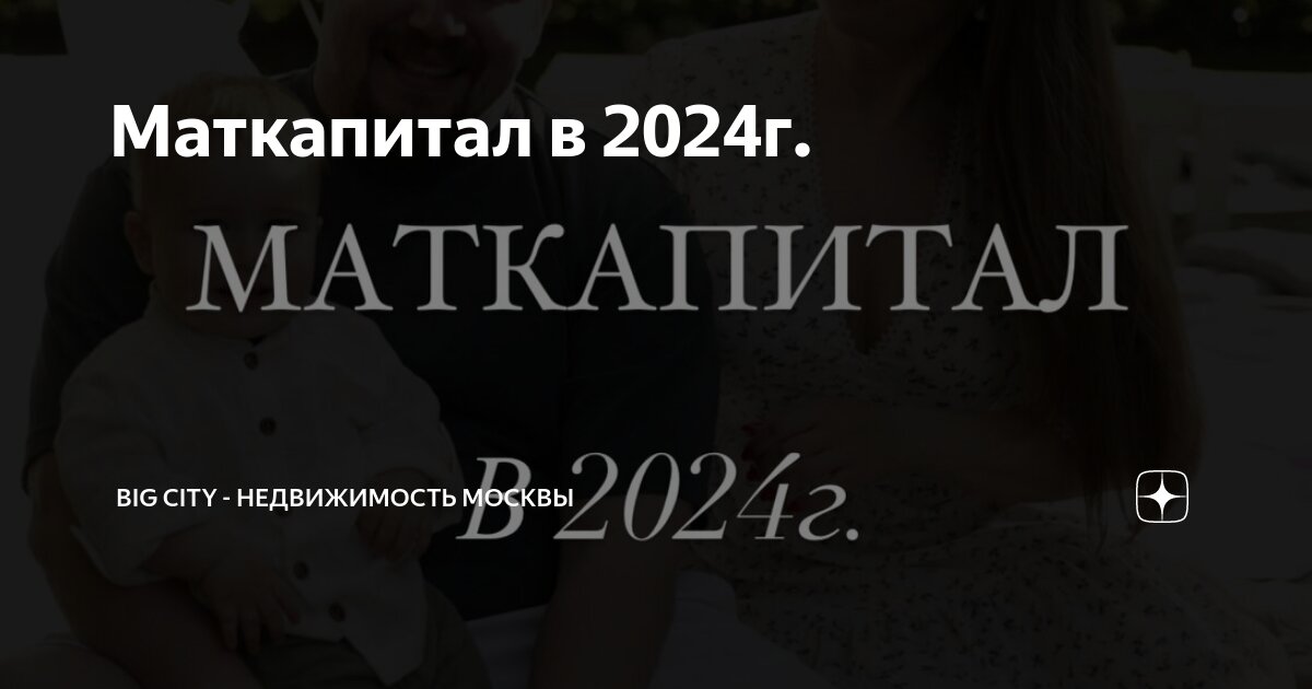 Мат капитал в 2024 на второго