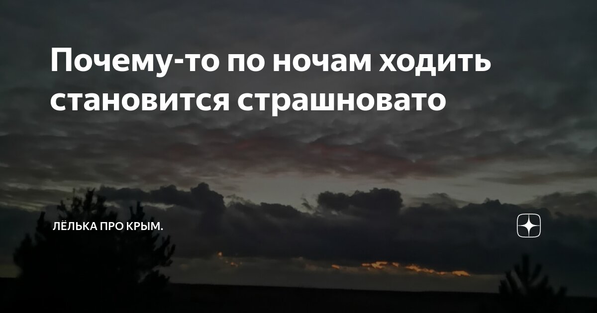 Почему ночь ходит