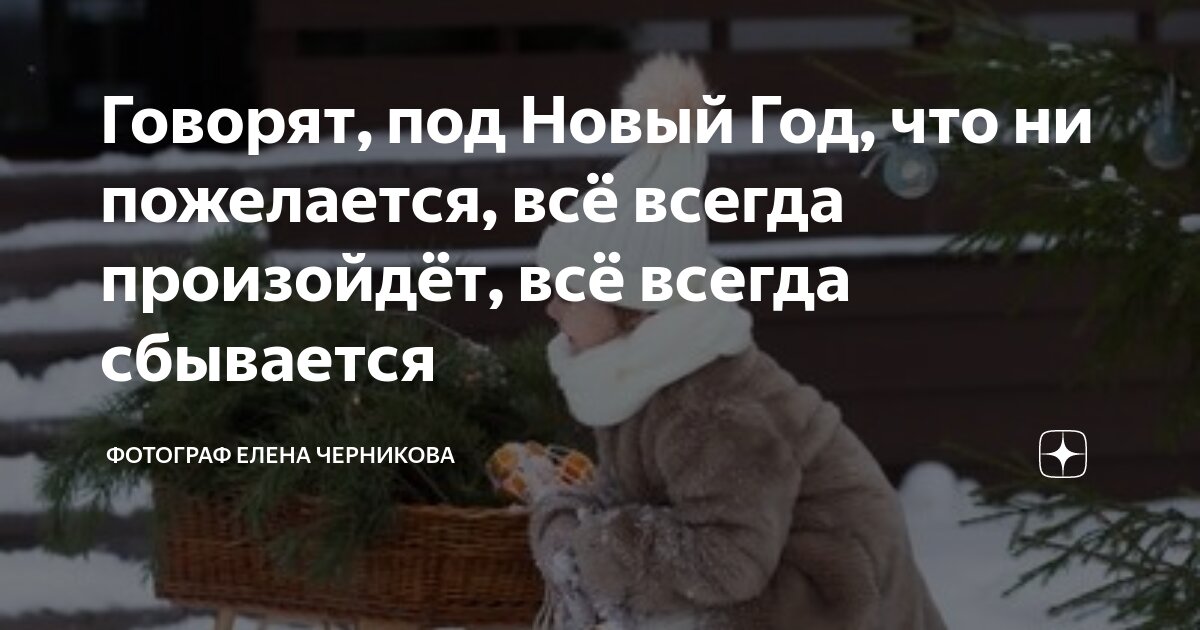 Под новый год все всегда сбывается