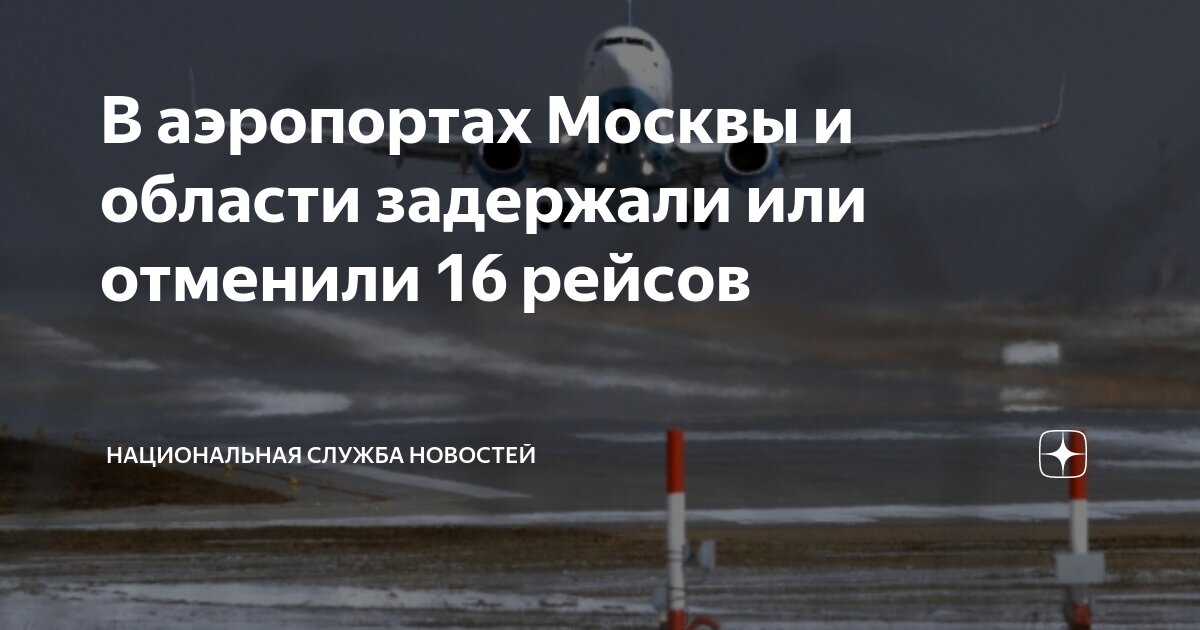 Аэропорт москва рейсы