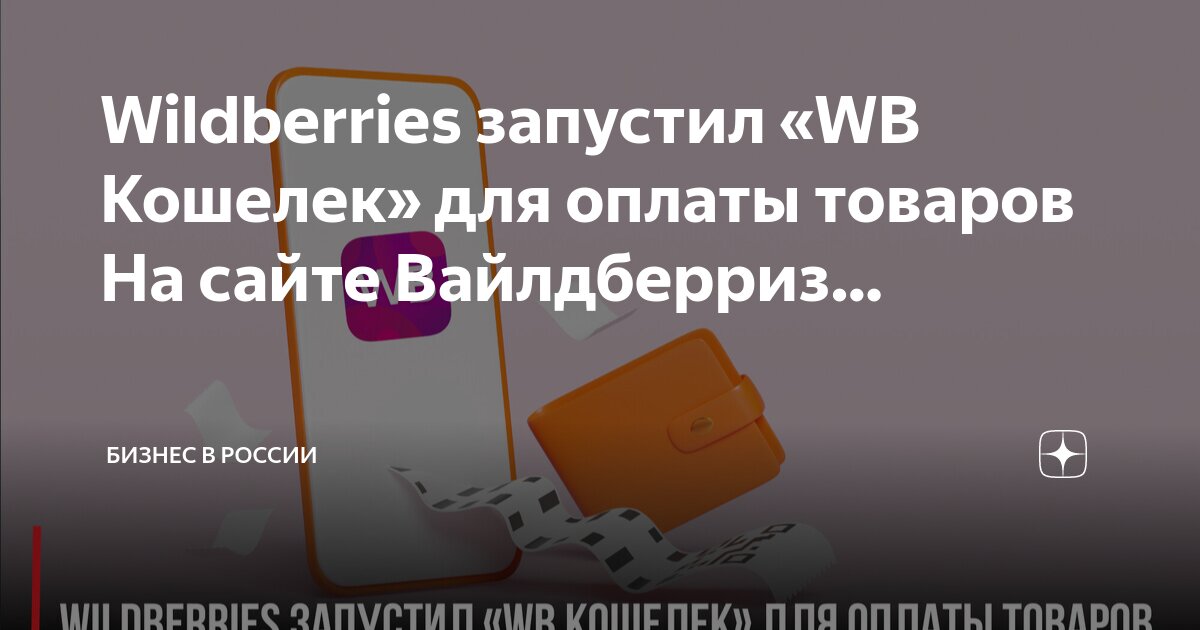 Вайлдберриз оплата после