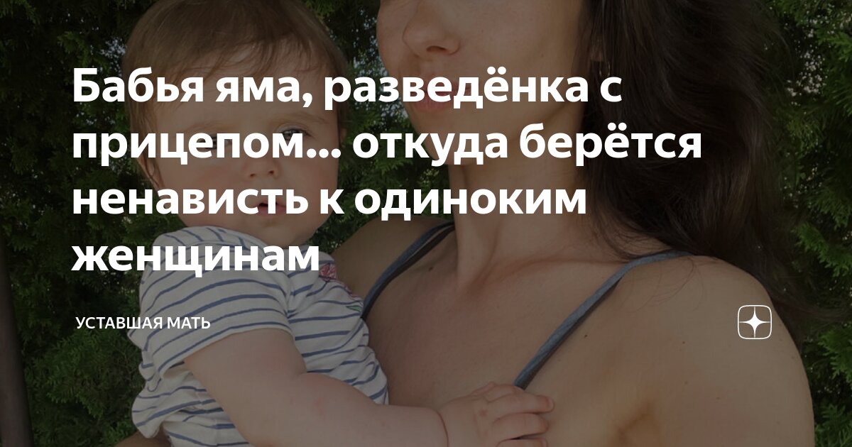 Бабья яма, разведёнка с прицепом… откуда берётся ненависть к одиноким ...