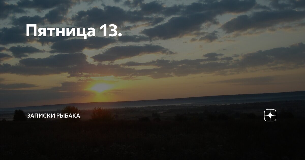 Пятница ведь. Пятница ведь
