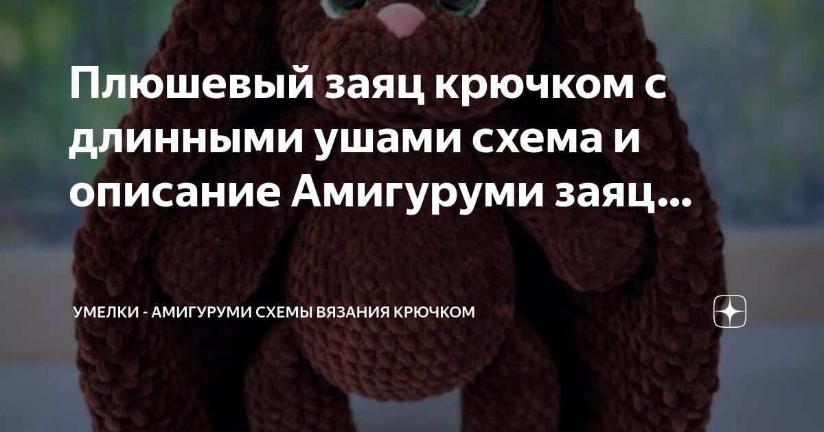 Ухо амигуруми схема