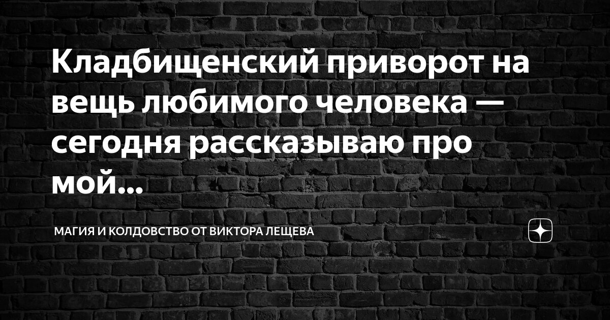 Приворот на вещей