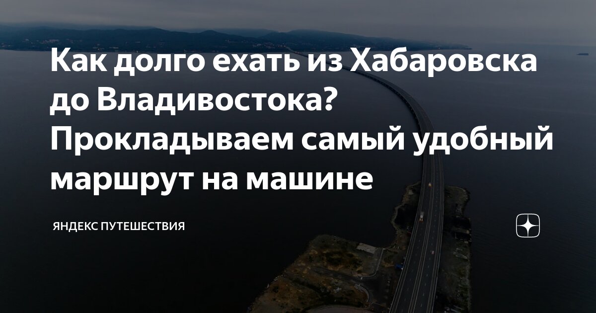 Как долго ехать из Хабаровска до Владивостока? Прокладываем самый ...