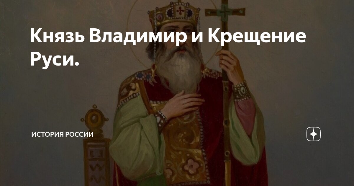 Крещение руси вопросы