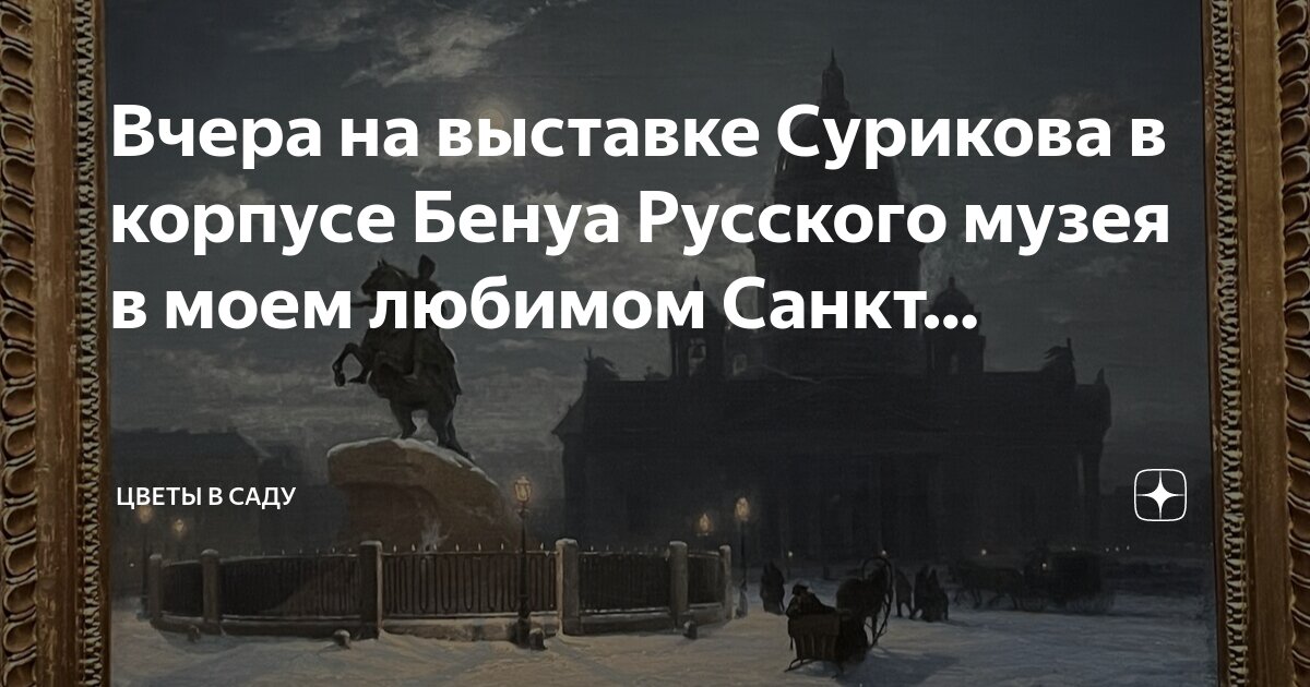 Выставка сурикова в санкт петербурге