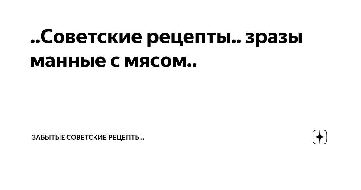 Манные зразы с мясом рецепт как в детском саду