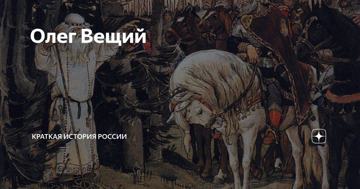 История песни о вещем олеге