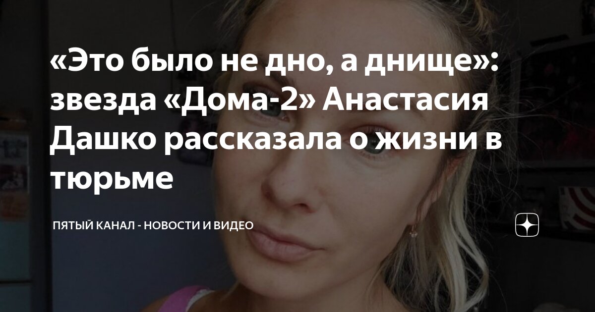 «Ему не нравилась моя работа»: экс-звезда «Дома-2» Настя Дашко оказалась в тюрьме из-за бойфренда