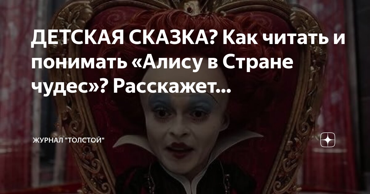 Голову с плеч!" Если вы читали "Алису в стране чудес" или смотрели мультфильм, л