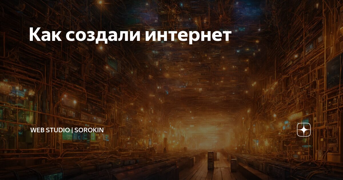 Как создали интернет | SOROKIN | Разработка сайтов | Дзен
