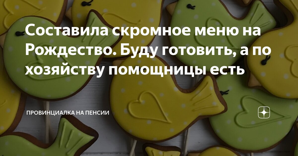 Составила скромное меню на Рождество. Буду готовить, а по хозяйству ...