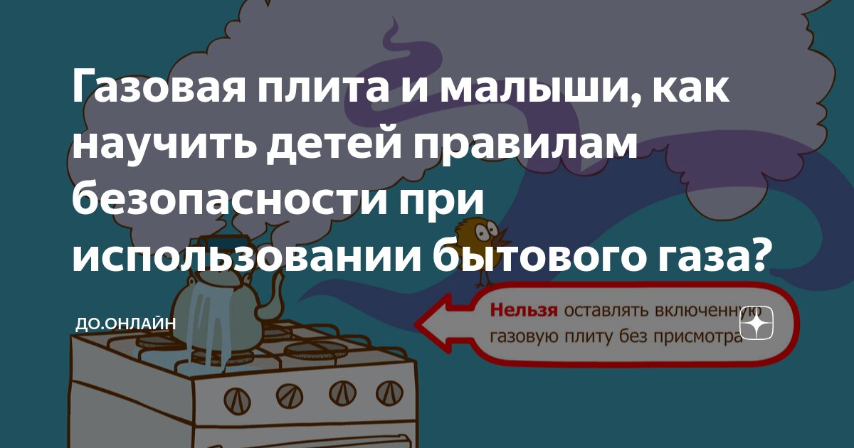 Безопасность детей в быту: газ