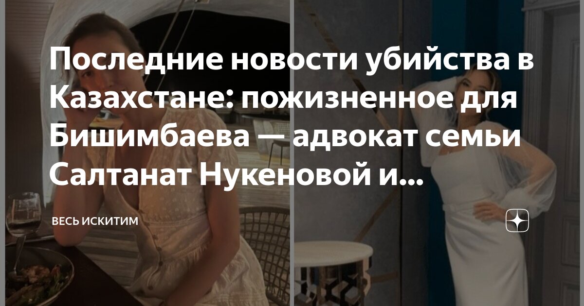 Салтанат последние новости