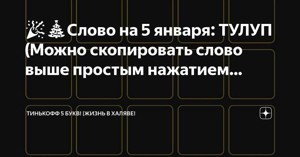 Пять букв вторая у