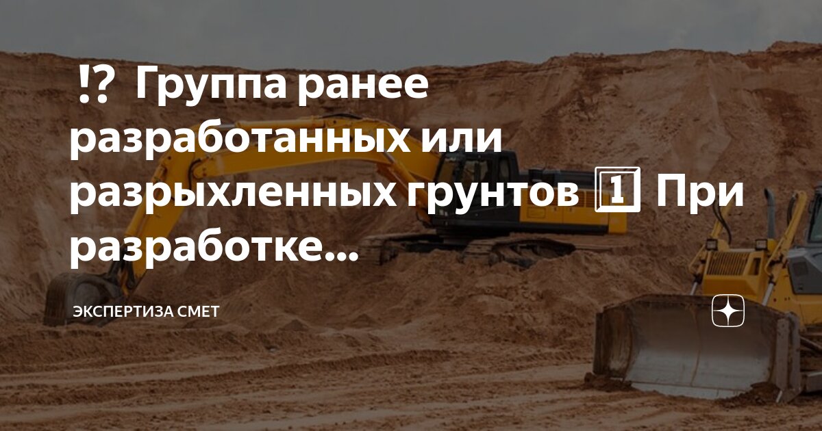 Сметы разработку грунта. Сметы разработку грунта