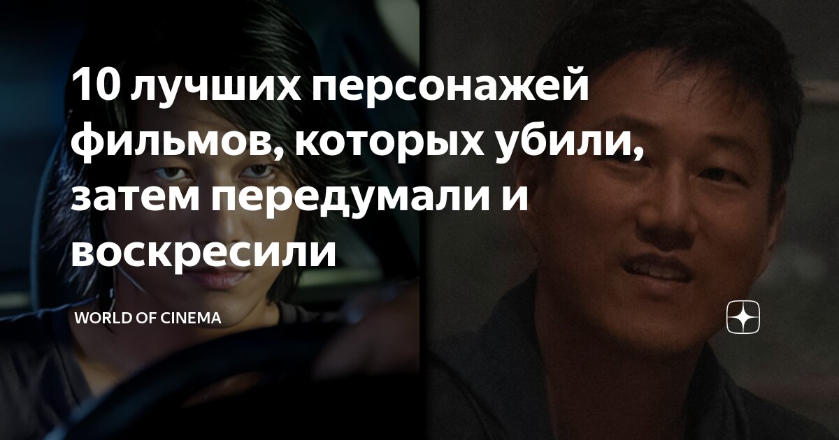 10 лучших персонажей фильмов, которых убили, затем передумали и ...