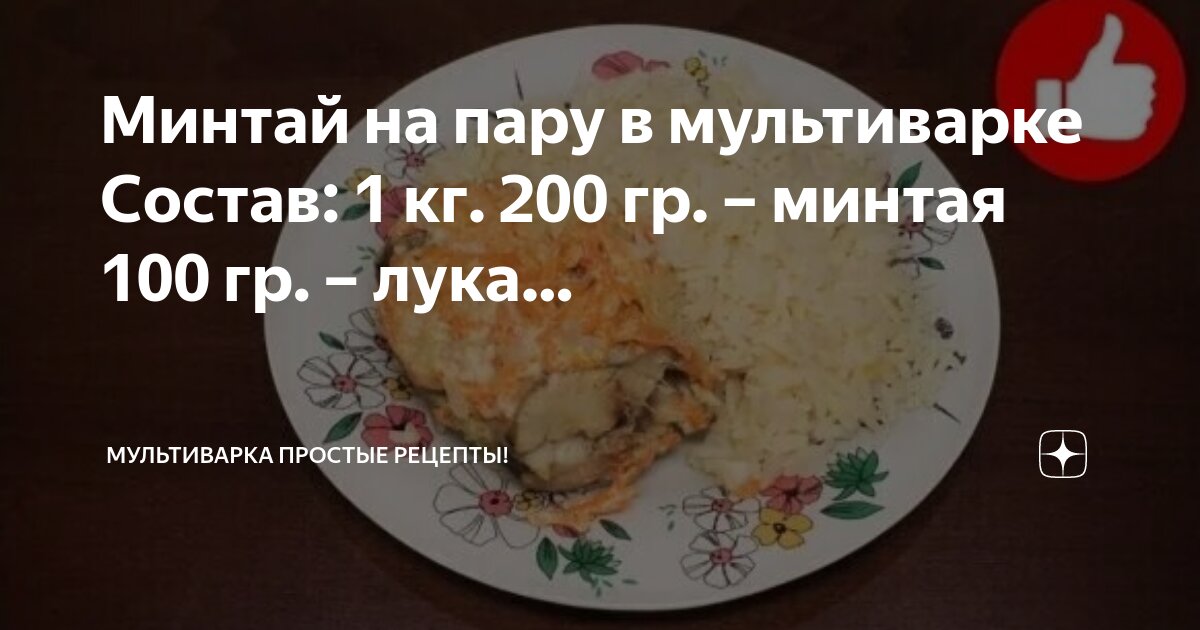 Рецепт минтая с луком