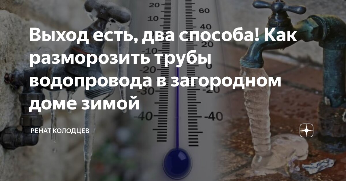 Отогреть трубу водоснабжения в частном доме