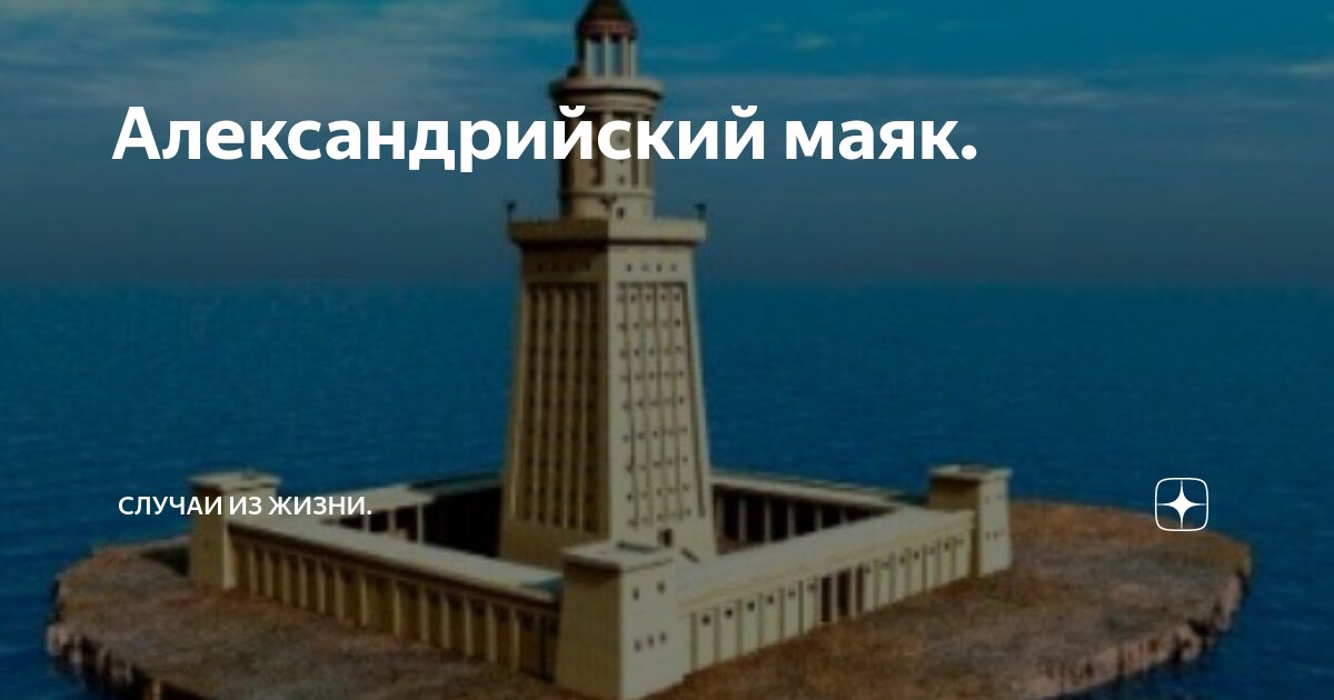 Александрийский маяк