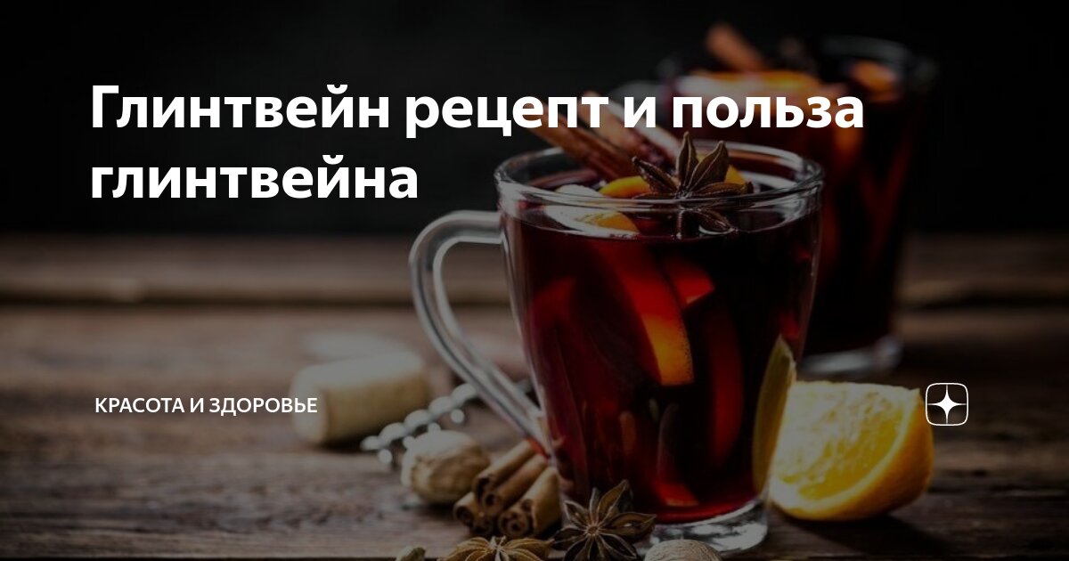Глинтвейн на вине Глинтвейн на вине