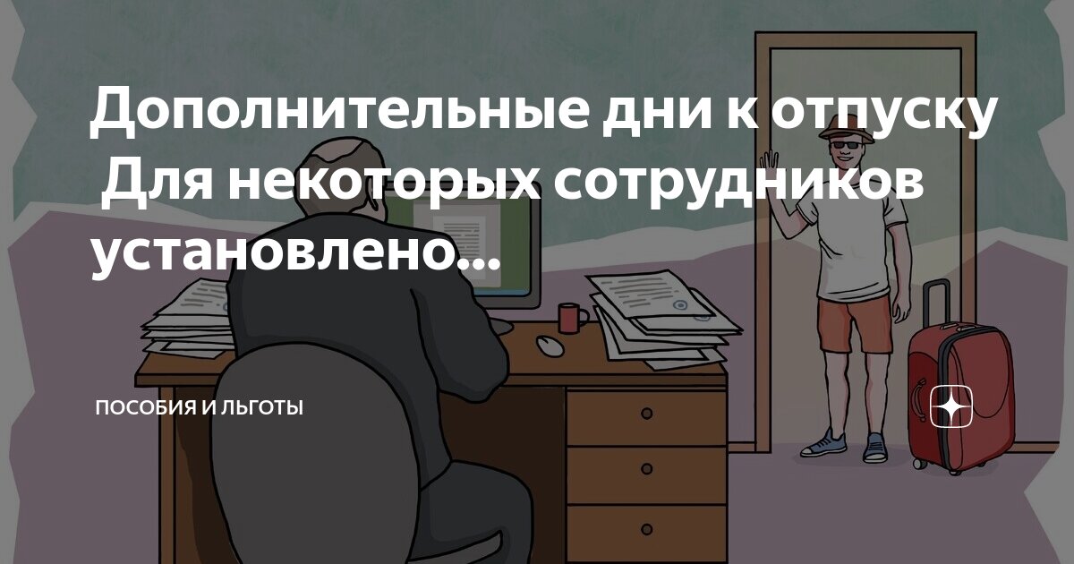 Дополнительные выходные дни инвалидам