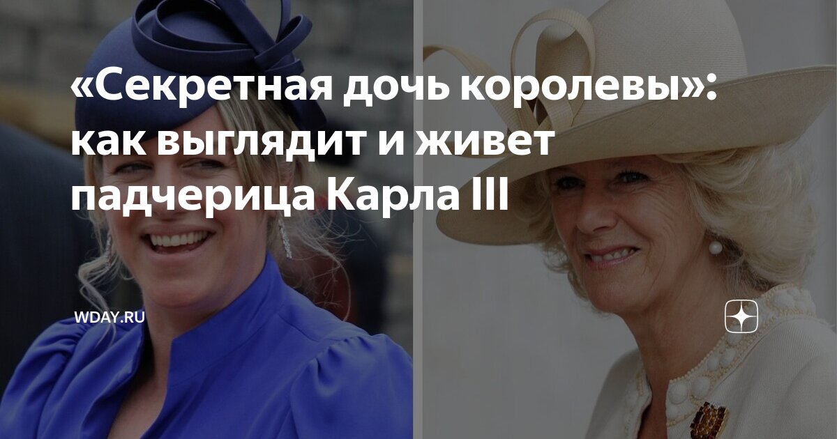 «Секретная дочь королевы»: как выглядит и живет падчерица Карла III ...
