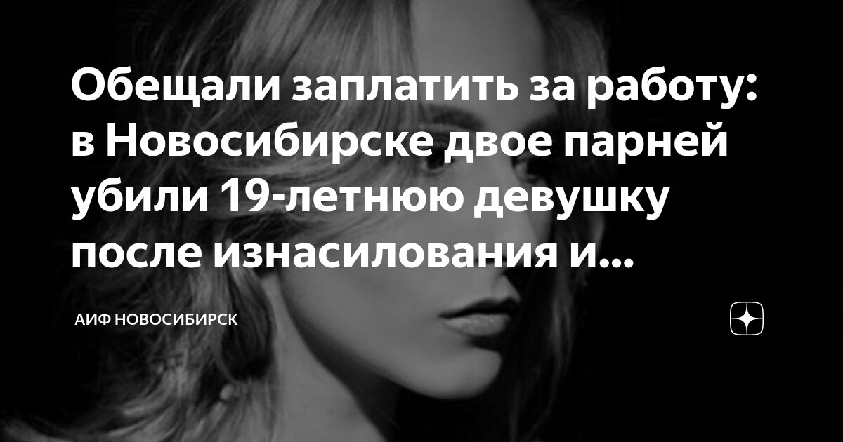 Обещали заплатить за работу: в Новосибирске двое парней убили 19-летнюю