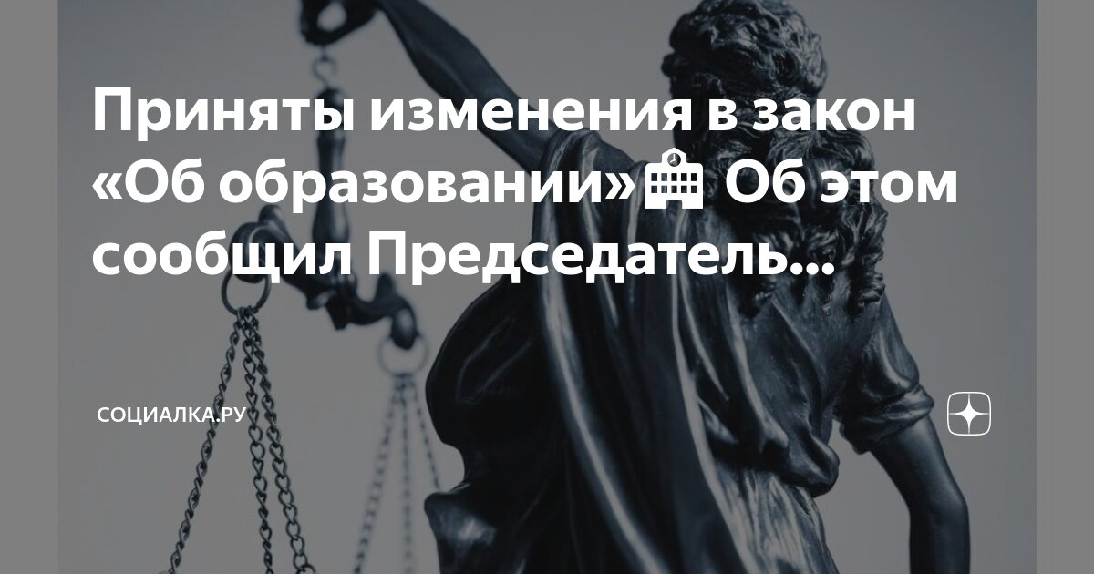 Последние изменения в законах