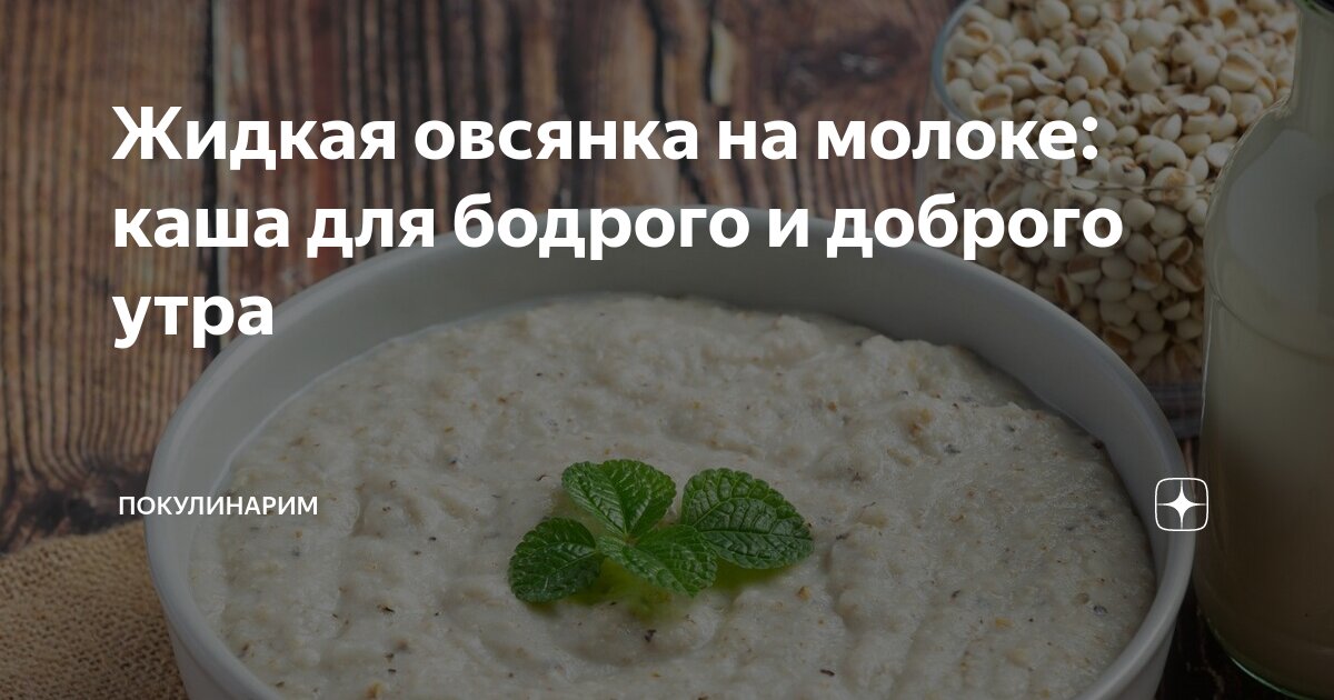 Рецепт овсяной каши на молоке