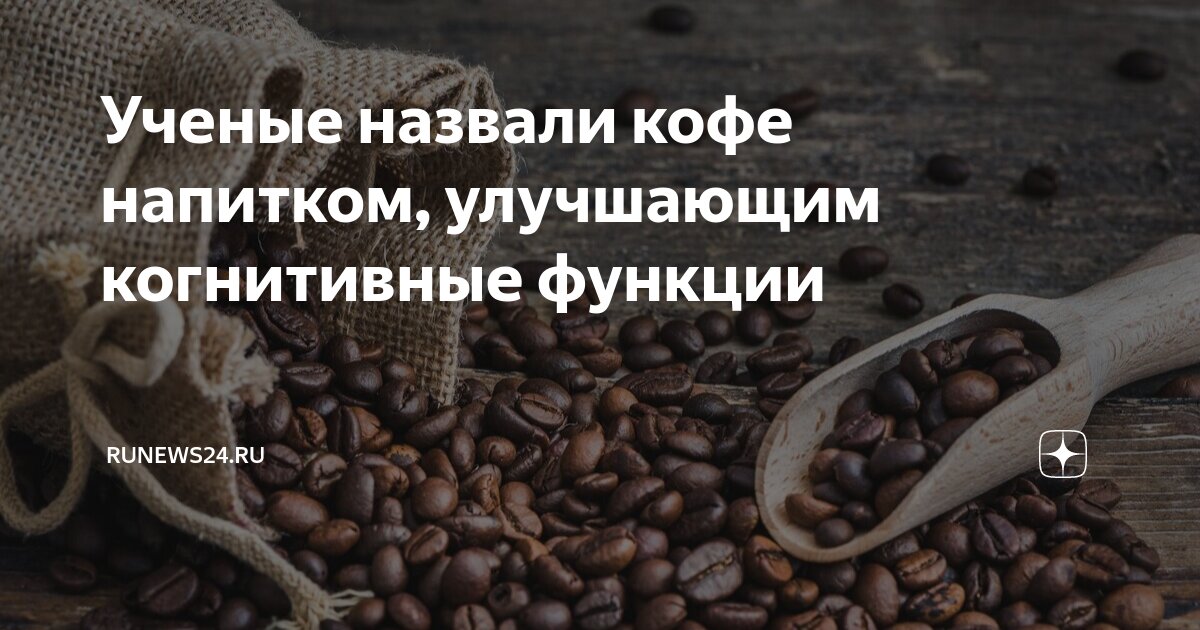 Полезные свойства кофе