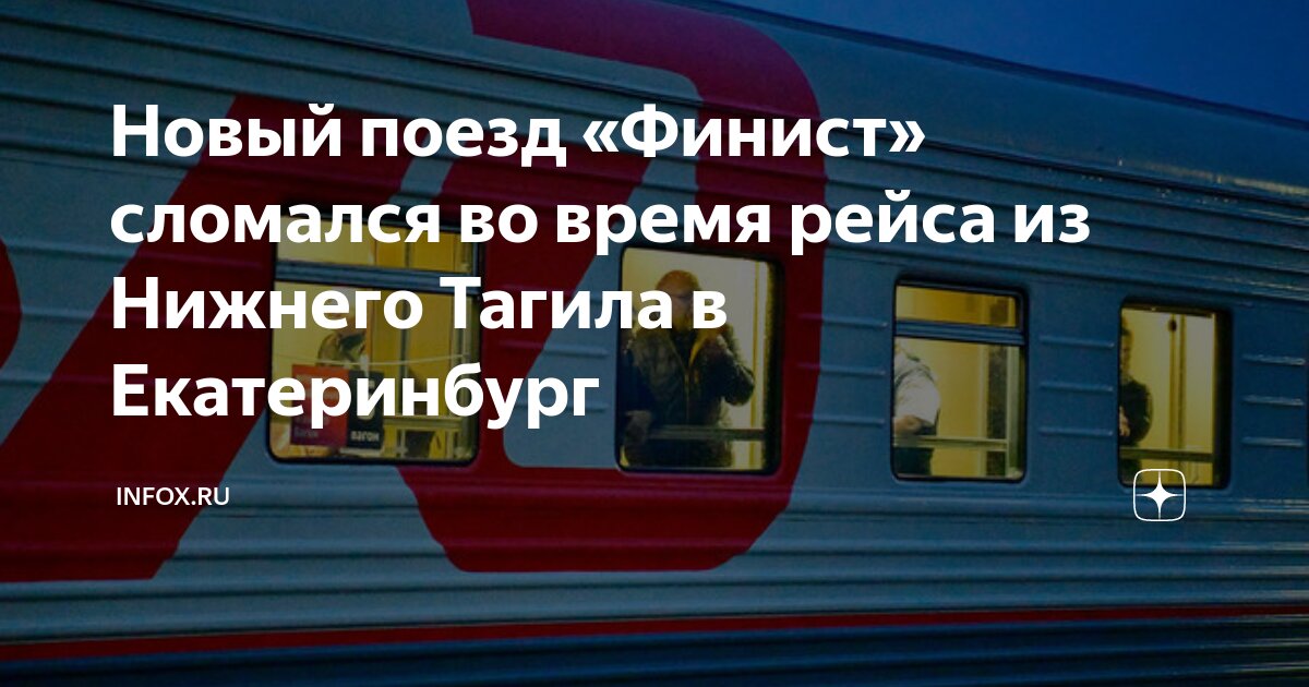 Финист электричка нижняя тура