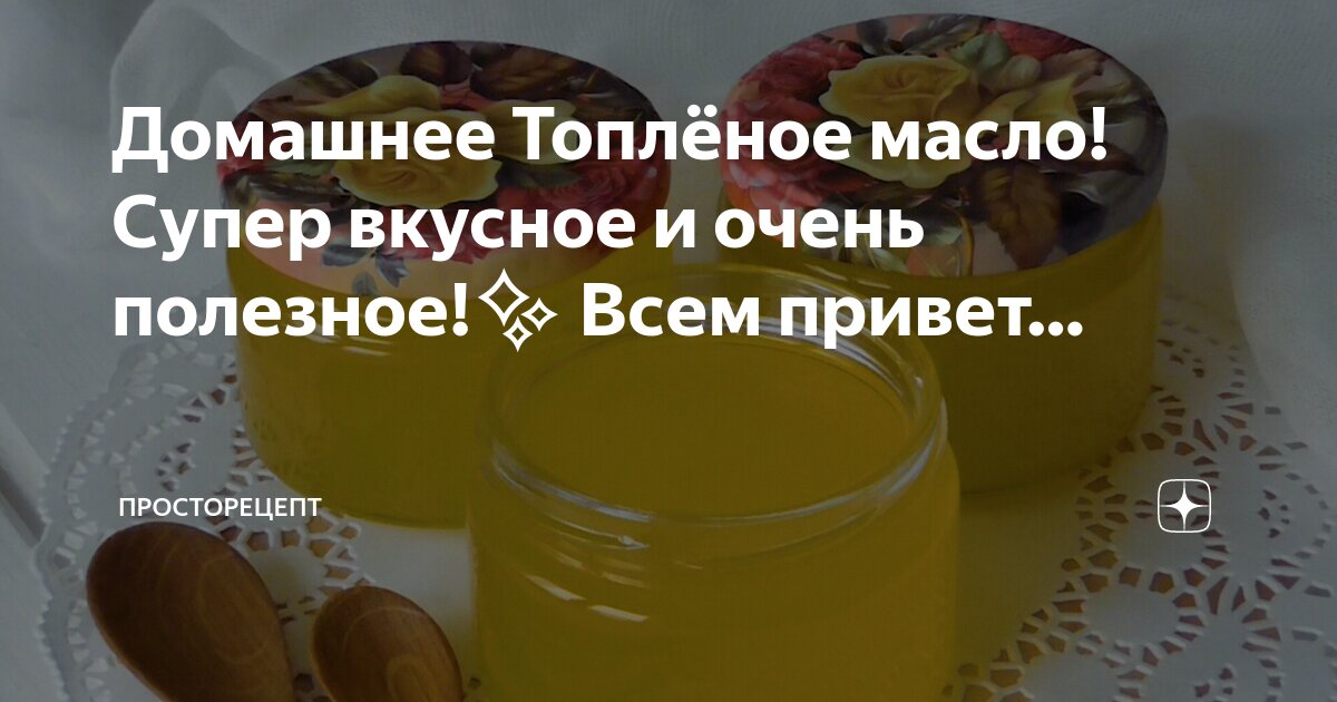 Топленое масло польза