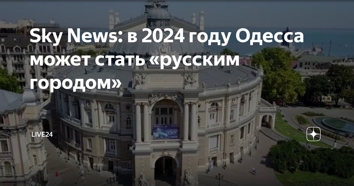 Sky News: в 2024 году Одесса может стать «русским городом» | LIVE24 | Дзен