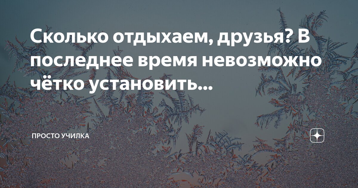 Через сколько времени прошло