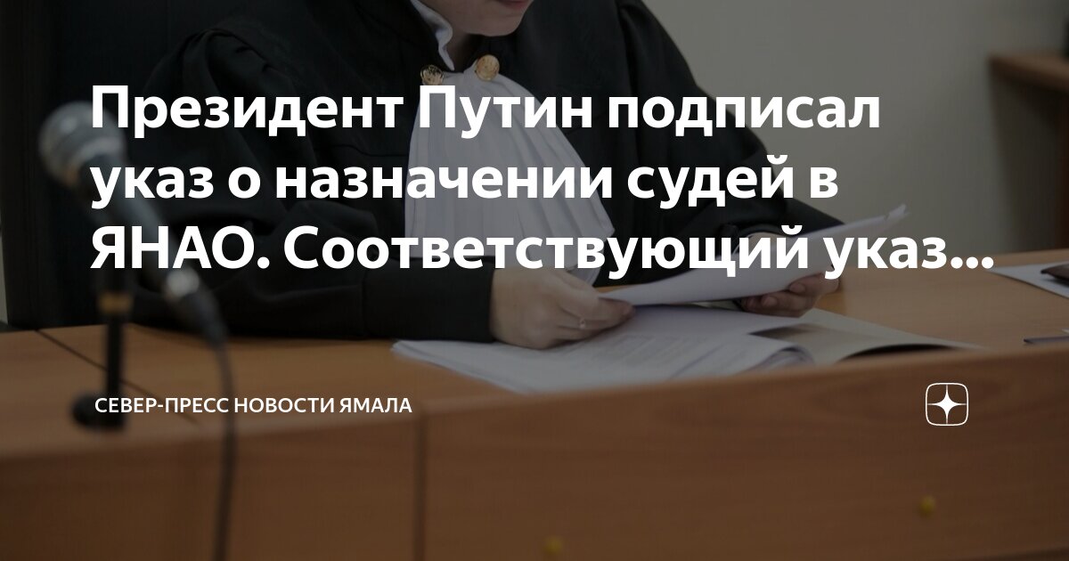 Указ президента о назначении декабрь