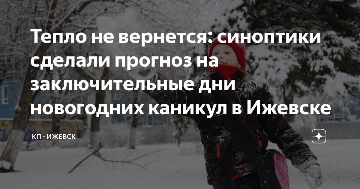 Прогноз на 14 дней ижевск