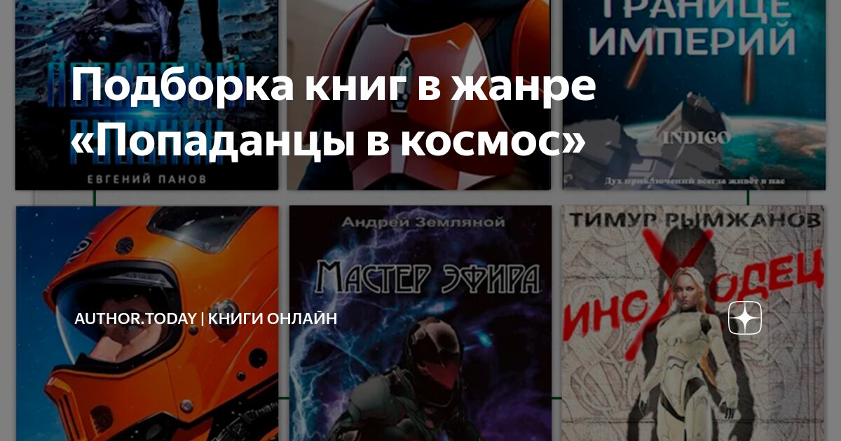 Космические попаданцы книги