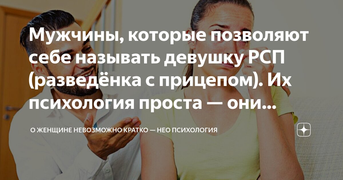 Что такое рсп в отношениях. Что такое рсп в отношениях