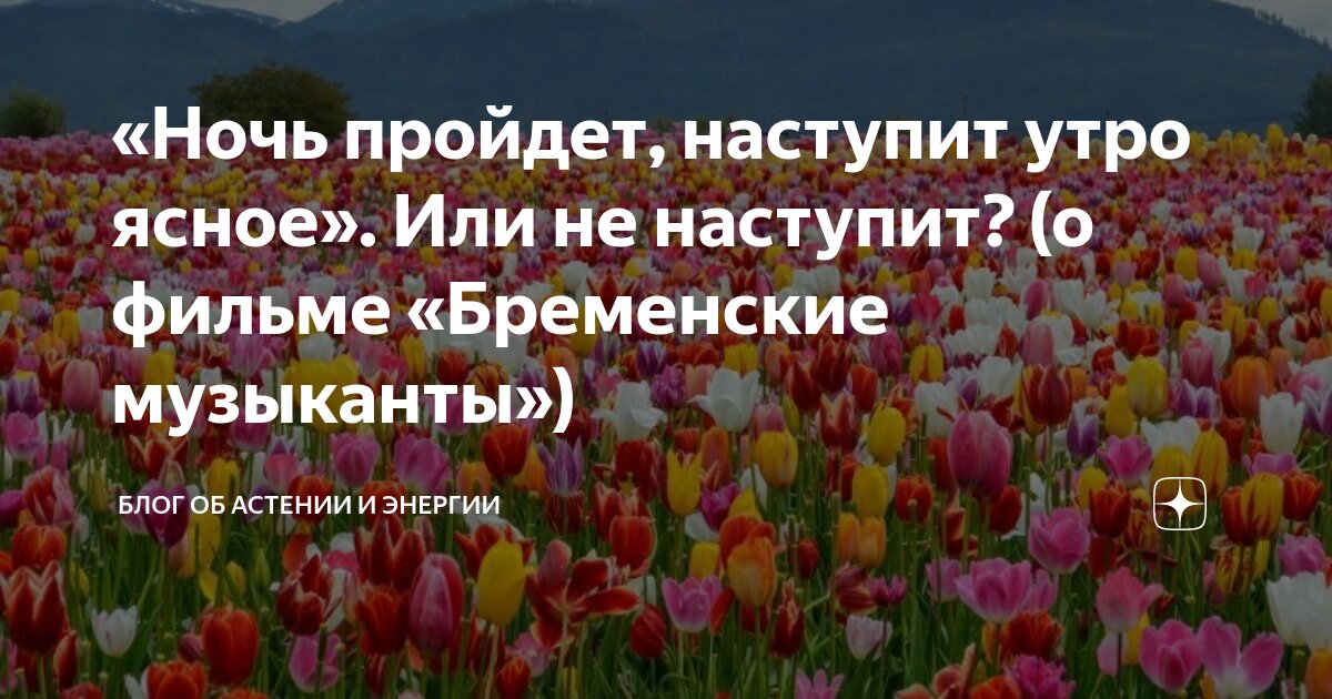 Ночь пройдет наступит утро ясное текст