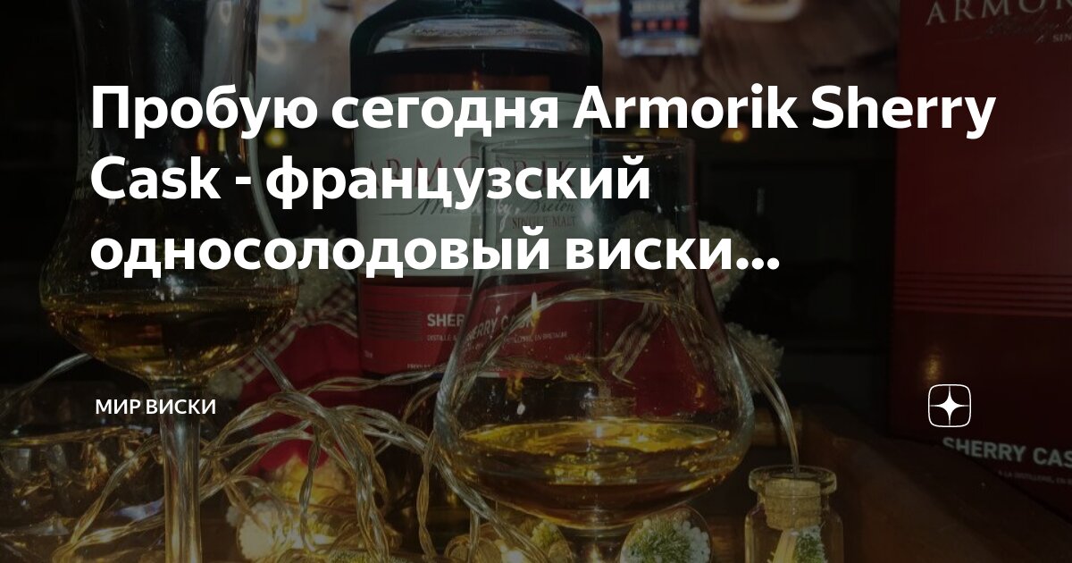 Мир виски