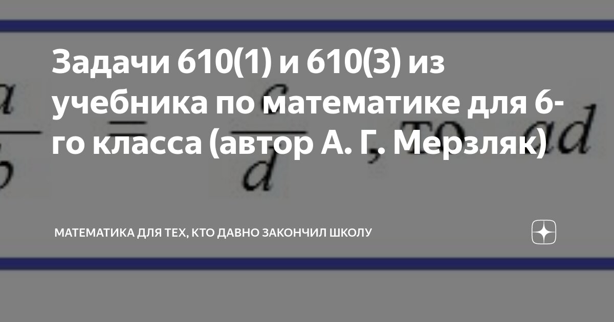 Мерзляк 6 номер 611