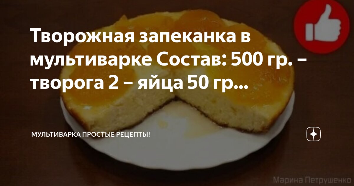 Запеканка в мультиварке рецепт