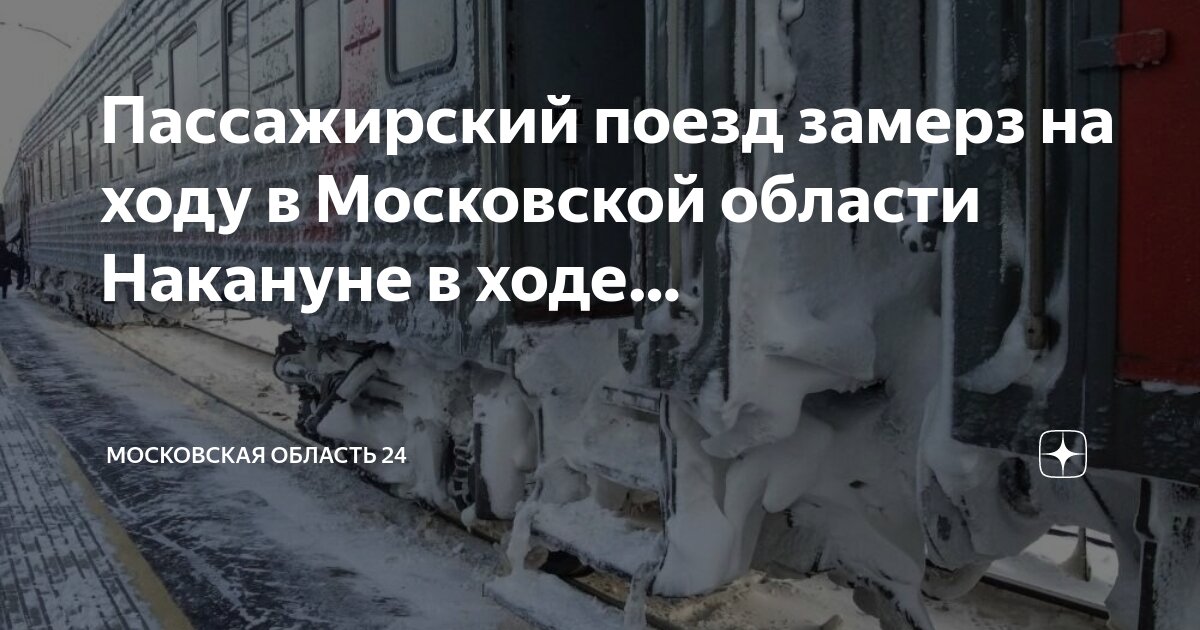 Движение поезда москва